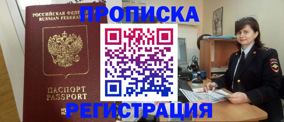 прописка регистрация в Ангарске