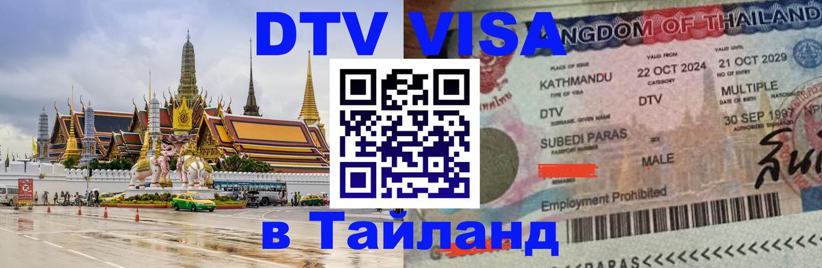 Visa в Таиланд 