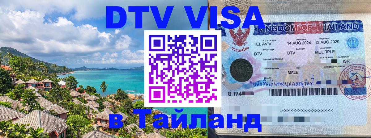 VISA в Тайланд для удалёнщиков 